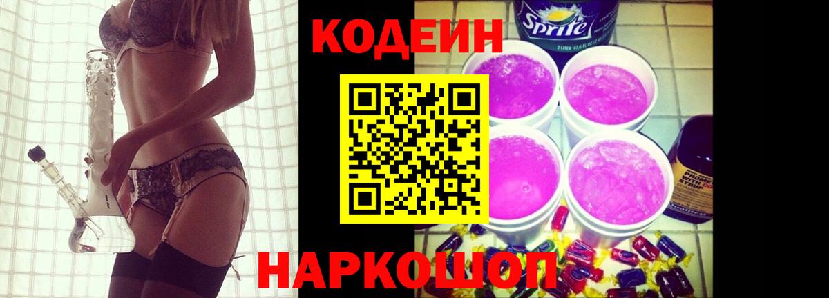 Кодеин Purple Drank Протвино