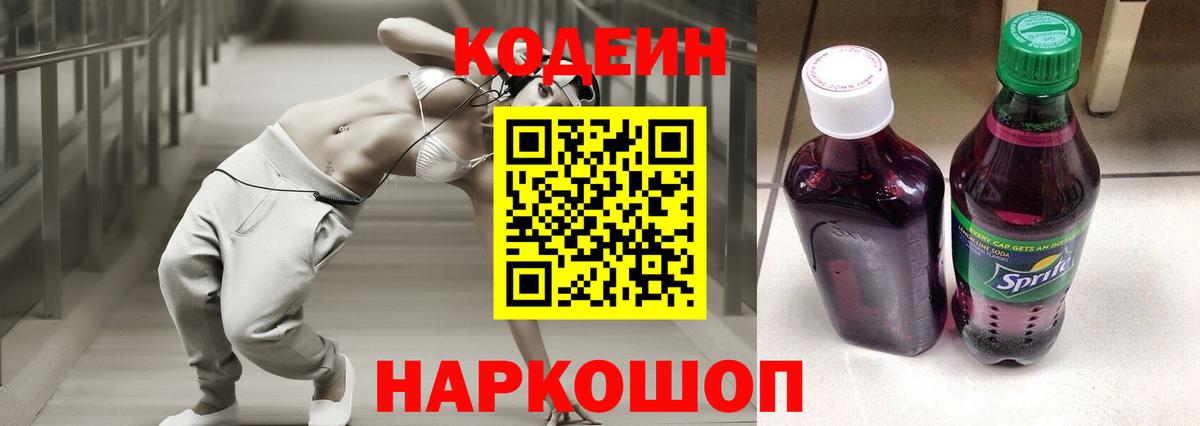 Кодеин напиток Lean (лин)  Кодеин Purple Drank  Вход с VPN  Протвино 